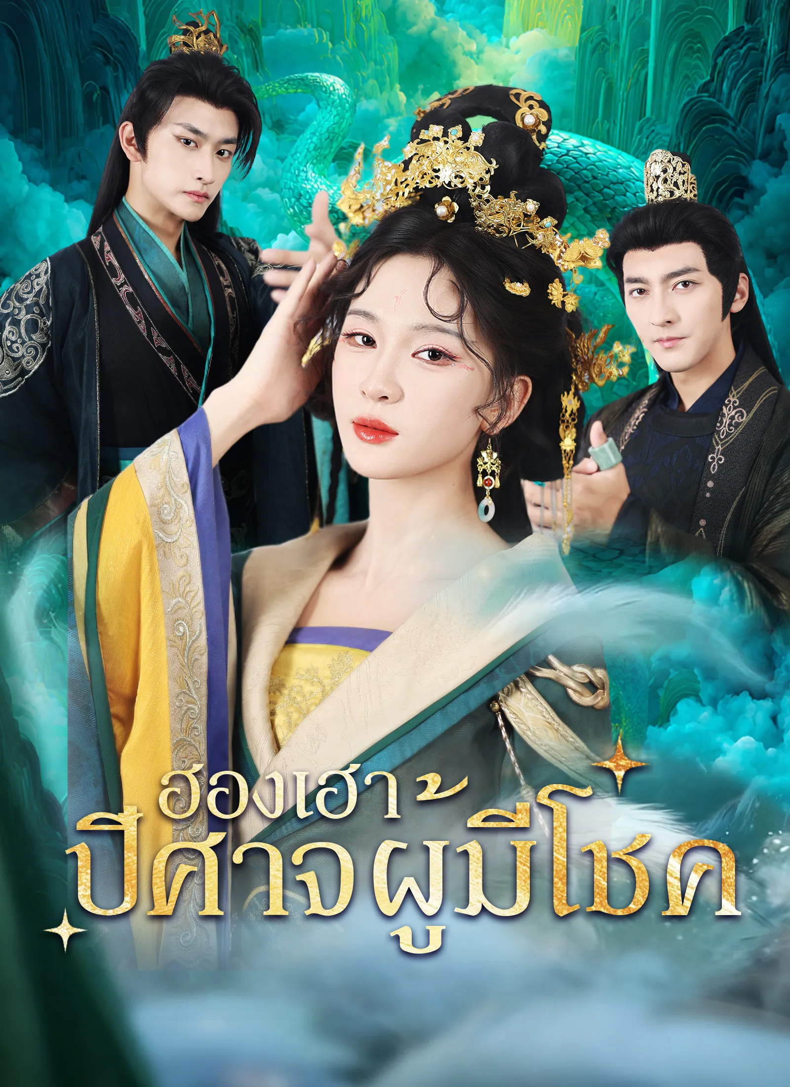 ฮองเฮาปีศาจผู้มีโชค พากย์ไทย