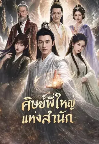 ศิษย์พี่ใหญ่แห่งสำนัก พากย์ไทย