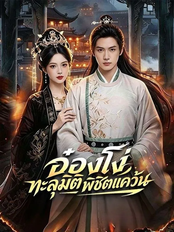 อ๋องโง่ทะลุมิติพิชิตแคว้น พากย์ไทย