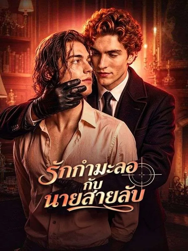 รักกำมะลอกับนายสายลับ ซับไทย