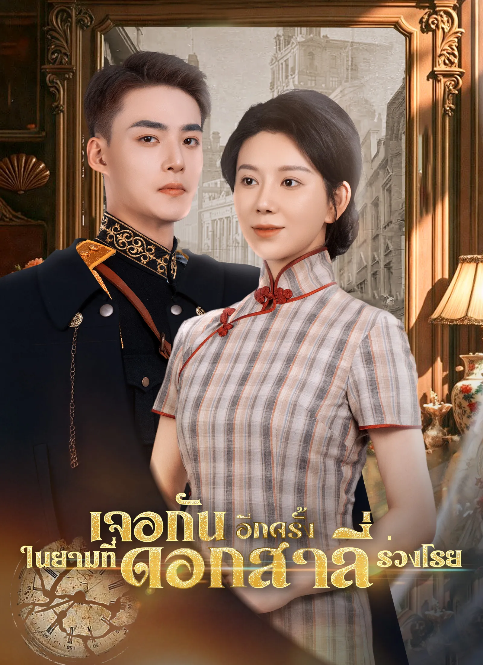 เจอกันอีกครั้งในยามที่ดอกสาลี่ร่วงโรย พากย์ไทย
