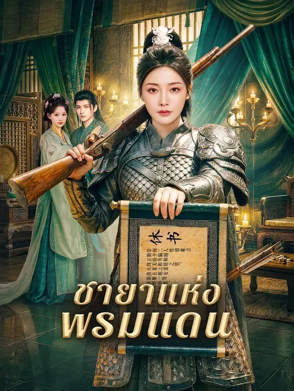 ชายาแห่งพรมแดน ซับไทย
