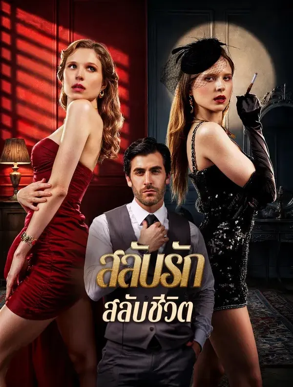 สลับรักสลับชีวิต พากย์ไทย