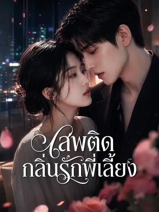 เสพติดกลิ่นรักพี่เลี้ยง พากย์ไทย