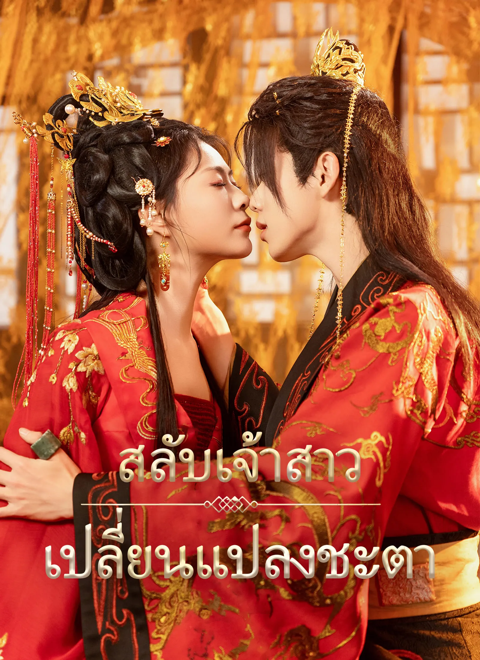 สลับเจ้าสาวเปลี่ยนแปลงชะตา พากย์ไทย