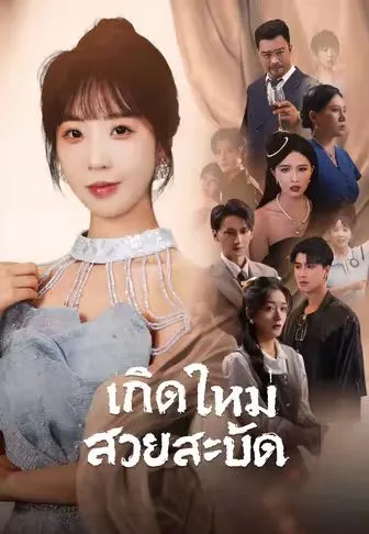 เกิดใหม่สวยสะบัด พากย์ไทย