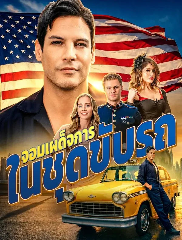 จอมเผด็จการในชุดขับรถ พากย์ไทย