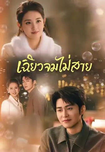 เฉียวจมไม่สาย พากย์ไทย