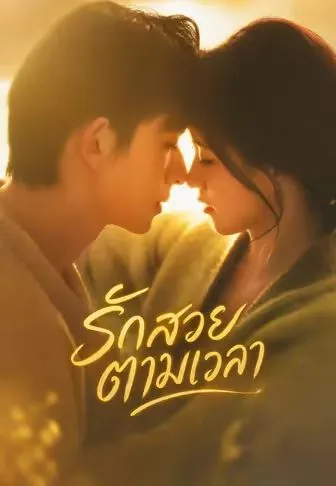 รักสวยตามเวลา พากย์ไทย