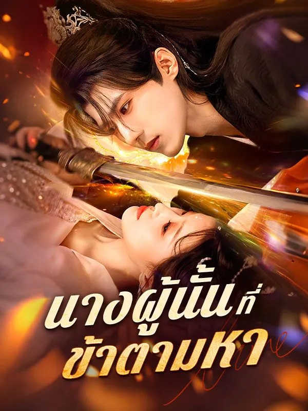 นางผู้นั้นที่ข้าตามหา ซับไทย