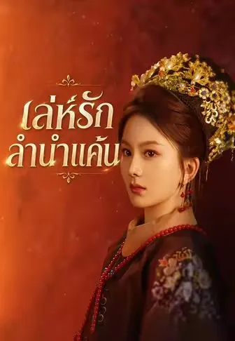 เล่ห์รักลำนำแค้น พากย์ไทย