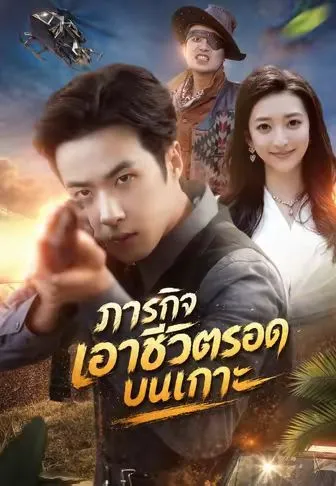 ภารกิจเอาชีวิตรอดบนเกาะ พากย์ไทย