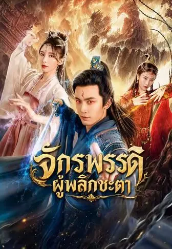 จักรพรรดิผู้พลิกชะตา พากย์ไทย