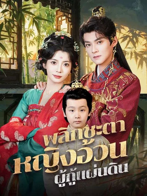 พลิกชะตาหญิงอ้วนผู้กู้แผ่นดิน ซับไทย