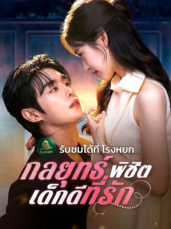 กลยุทธ์พิชิตเด็กดีที่รัก ซับไทย