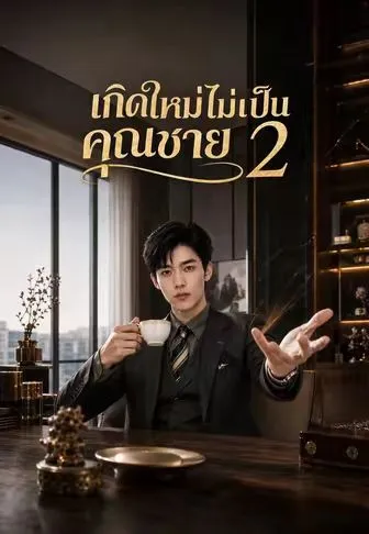เกิดใหม่ไม่เป็นคุณชาย2 พากย์ไทย