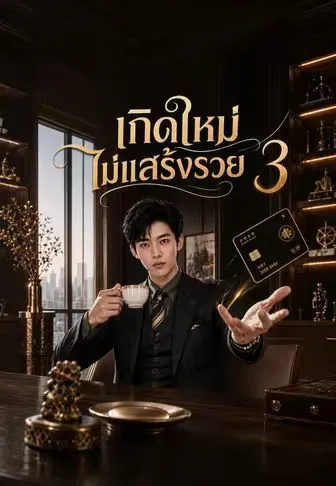 เกิดใหม่ไม่แสร้งรวย3 พากย์ไทย