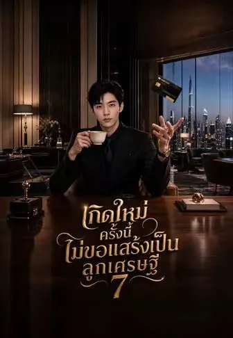 เกิดใหม่ครั้งนี้ไม่ขอแสร้งเป็นลูกเศรษฐี7 พากย์ไทย