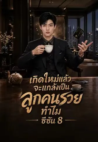 เกิดใหม่แล้วจะแกล้งเป็นลูกคนรวยทำไมซีซัน8 พากย์ไทย