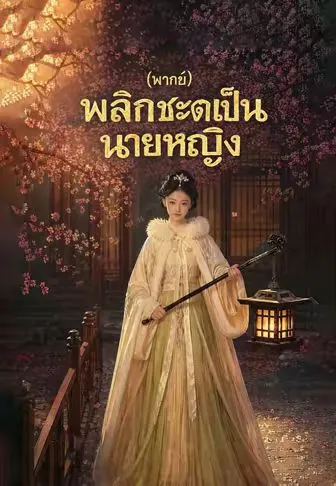 พลิกชะตาเป็นนายหญิง พากย์ไทย