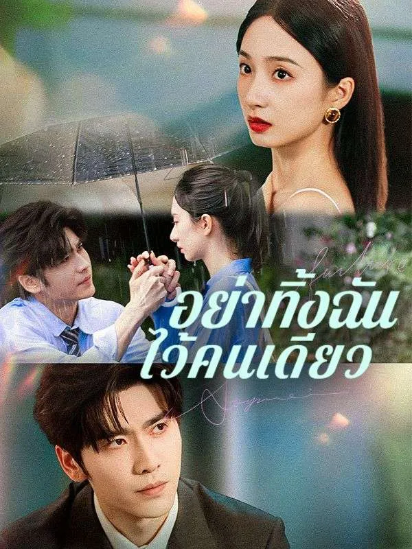 อย่าทิ้งฉันไว้คนเดียว ซับไทย