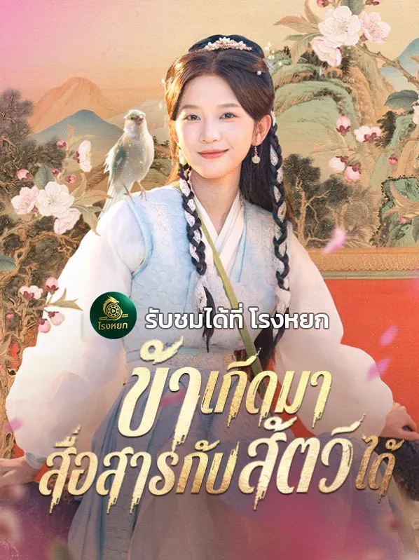 ข้าเกิดมาสื่อสารกับสัตว์ได้ ซับไทย