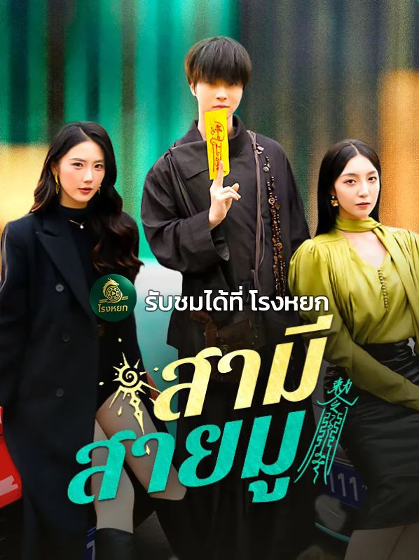 สามีสายมู ซับไทย