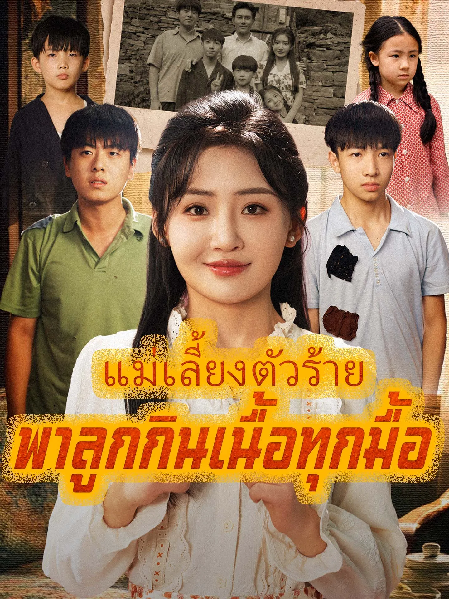 แม่เลี้ยงตัวร้ายพาลูกกินเนื้อทุกมื้อ พากย์ไทย