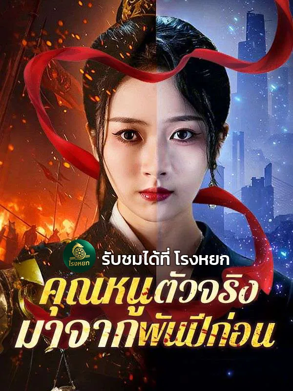 คุณหนูตัวจริงมาจากพันปีก่อน ซับไทย