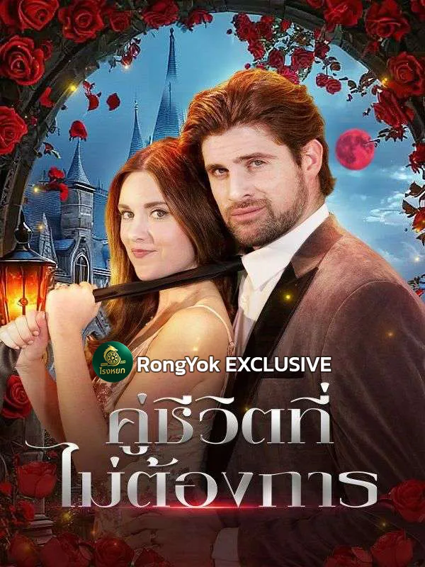 คู่ชีวิตที่ไม่ต้องการ ซับไทย