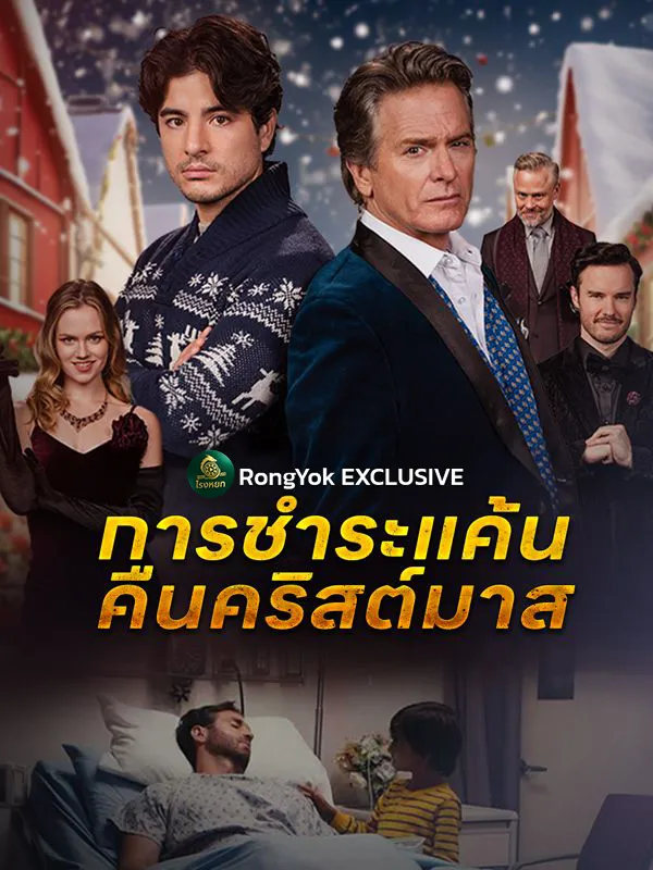 การชำระแค้นคืนคริสต์มาส ซับไทย