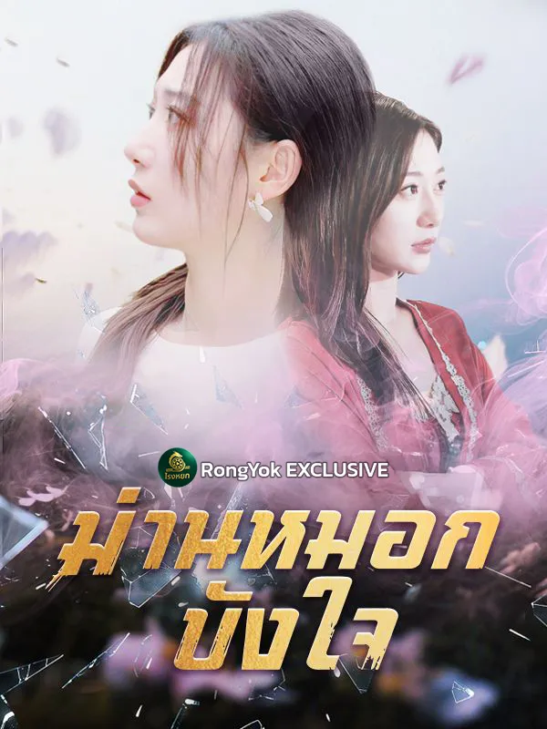 ม่านหมอกบังใจ ซับไทย