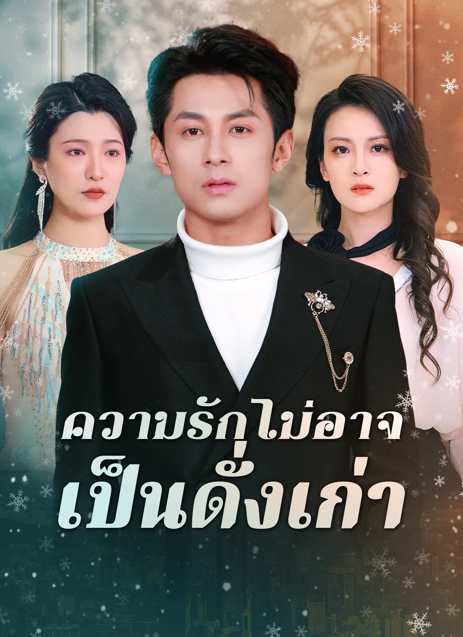 ความรักไม่อาจเป็นดั่งเก่า พากย์ไทย
