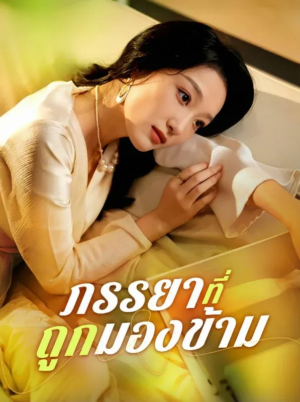 ภรรยาที่ถูกมองข้าม พากย์ไทย
