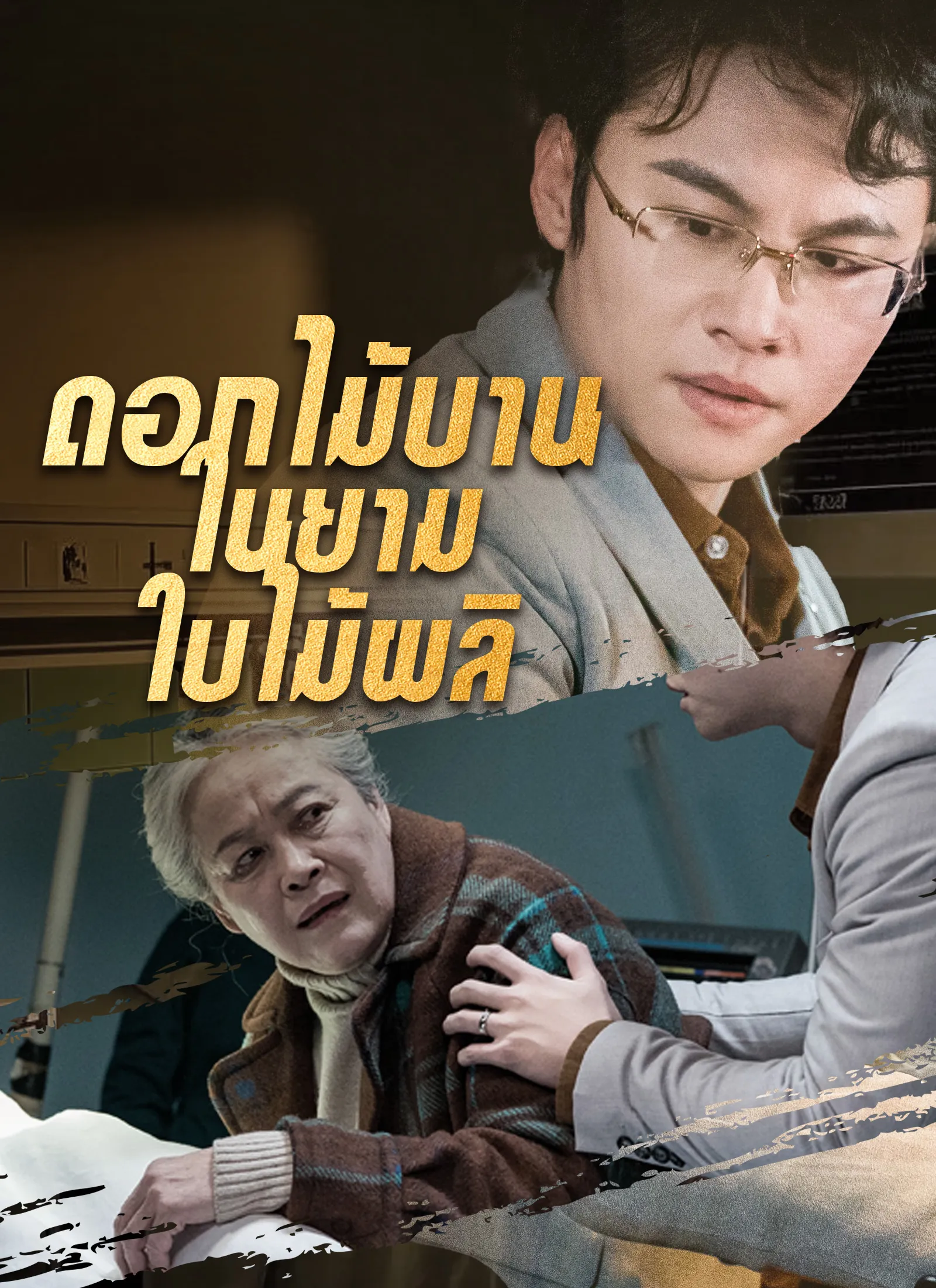 ดอกไม้บานในยามใบไม้ผลิ พากย์ไทย