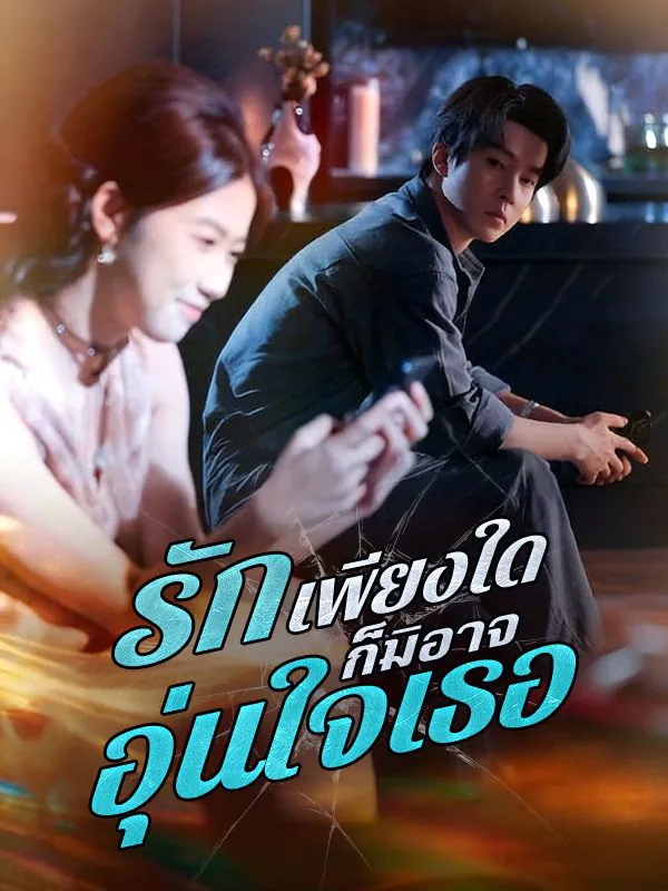 รักเพียงใดก็มิอาจอุ่นใจเธอ ซับไทย