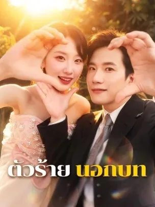 ตัวร้ายนอกบท พากย์ไทย