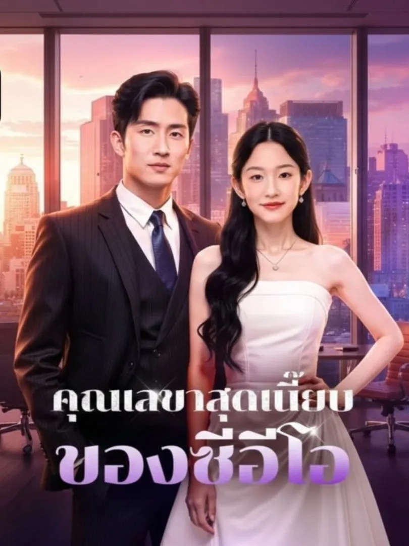 คุณเลขาสุดเนี๊ยบของซีอีโอ พากย์ไทย