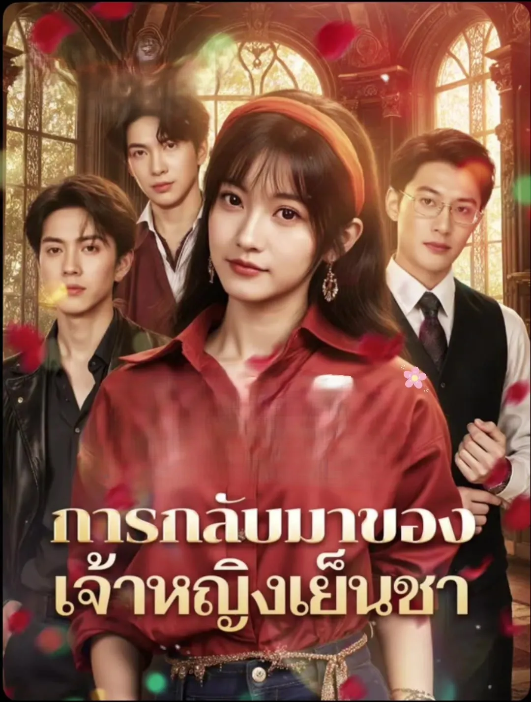การกลับมาของเจ้าหญิงเย็นชา พากย์ไทย