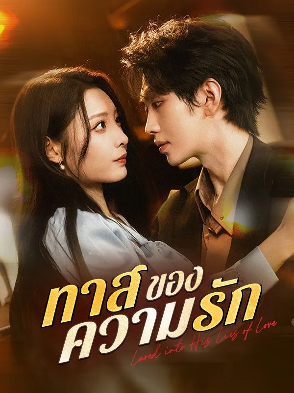 ทาสของความรัก ซับไทย