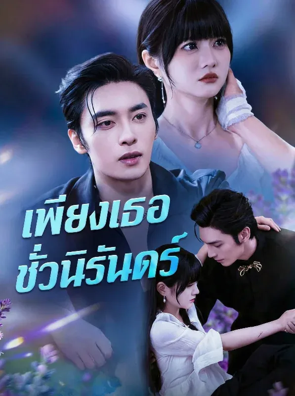 เพียงเธอชั่วนิรันดร์ ซับไทย