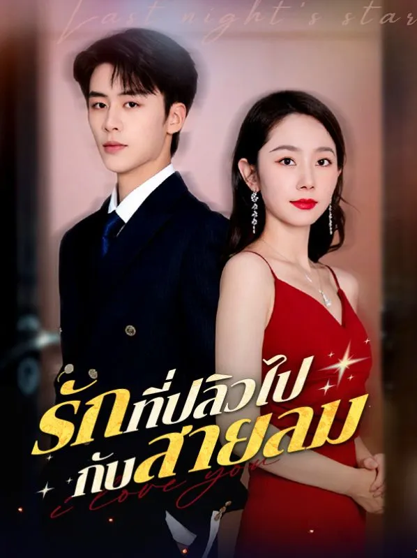 รักที่ปลิวไปกับสายลม ซับไทย