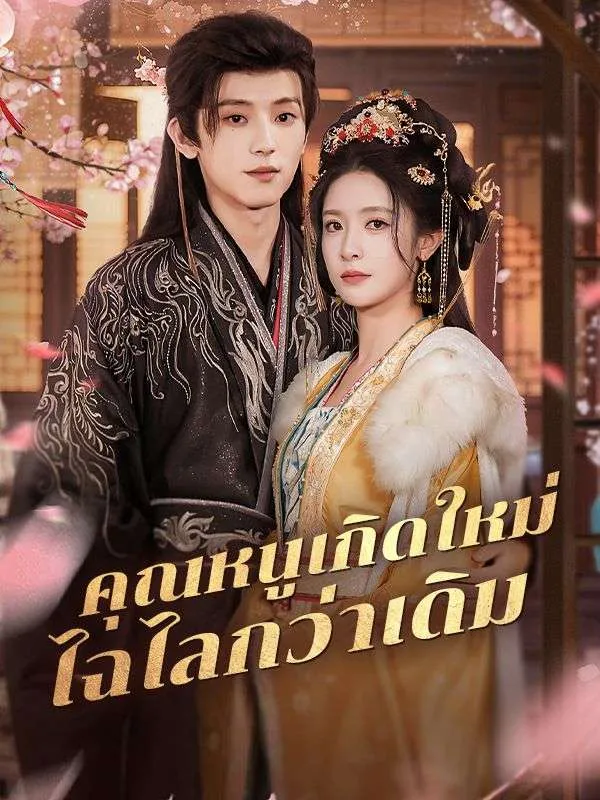 คุณหนูเกิดใหม่ไฉไลกว่าเดิม ซับไทย