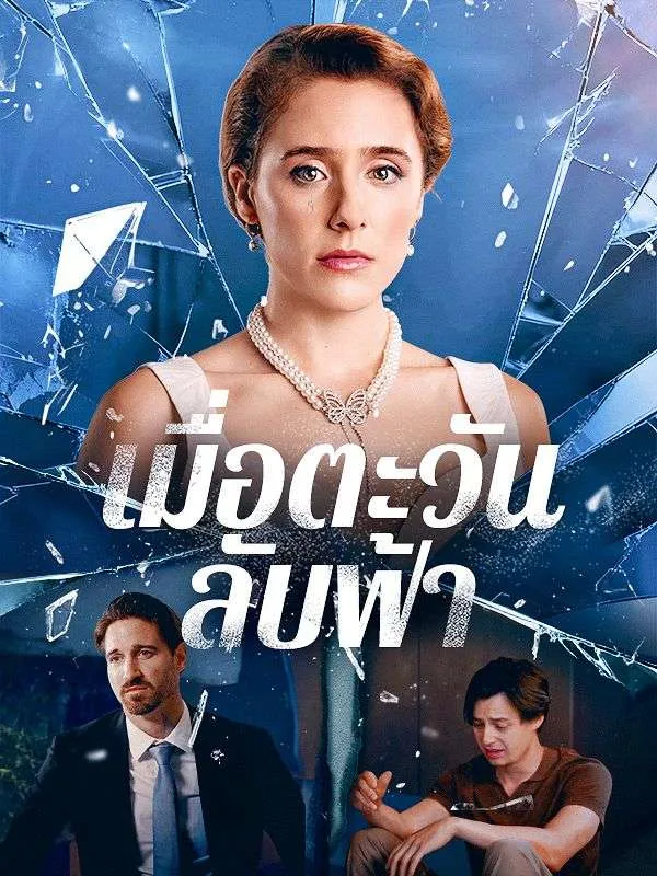 เมื่อตะวันลับฟ้า ซับไทย