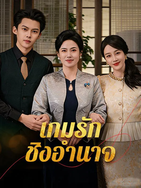 เกมรักชิงอำนาจ ซับไทย