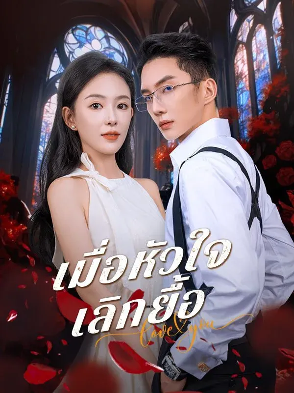 เมื่อหัวใจเลิกยื้อ พากย์ไทย