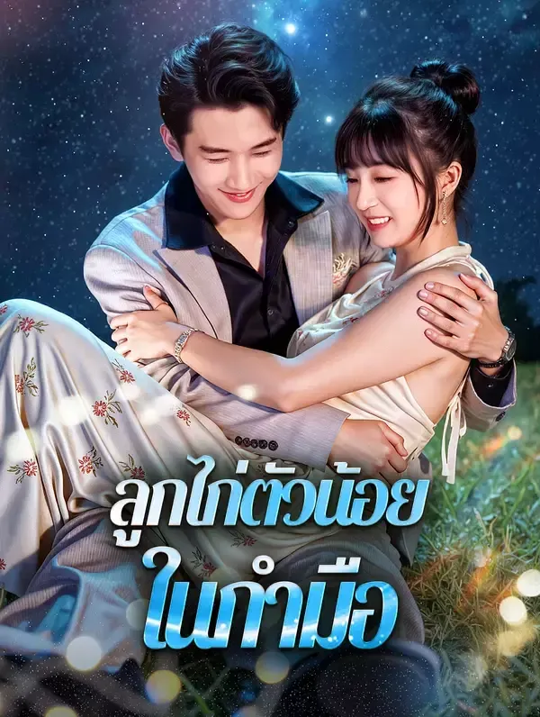 ลูกไก่ตัวน้อยในกำมือ พากย์ไทย