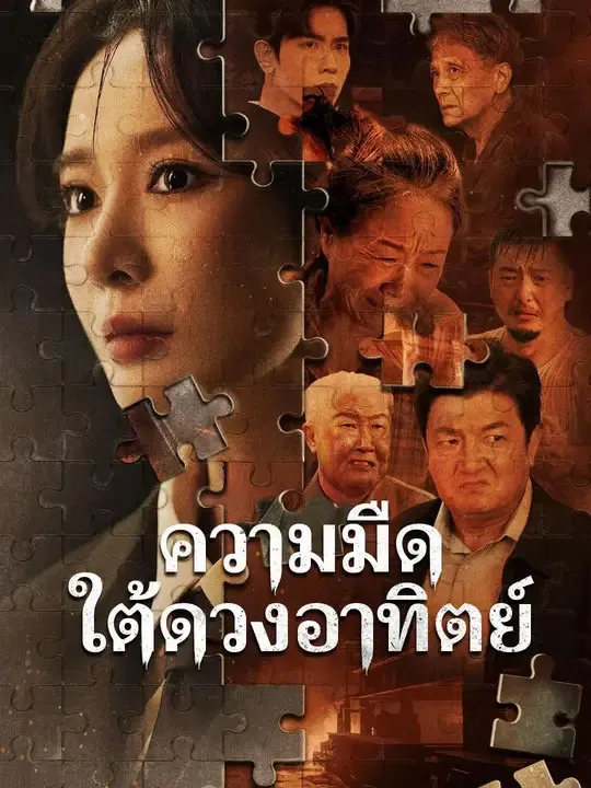 ความมืดใต้ดวงอาทิตย์ พากย์ไทย