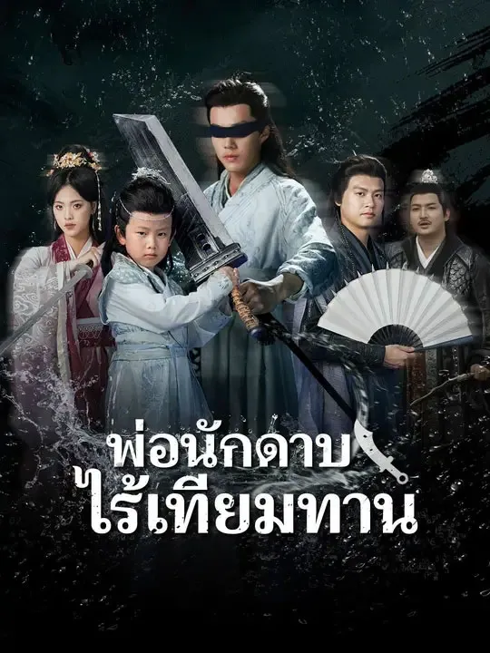 พ่อนักดาบไร้เทียมทาน พากย์ไทย