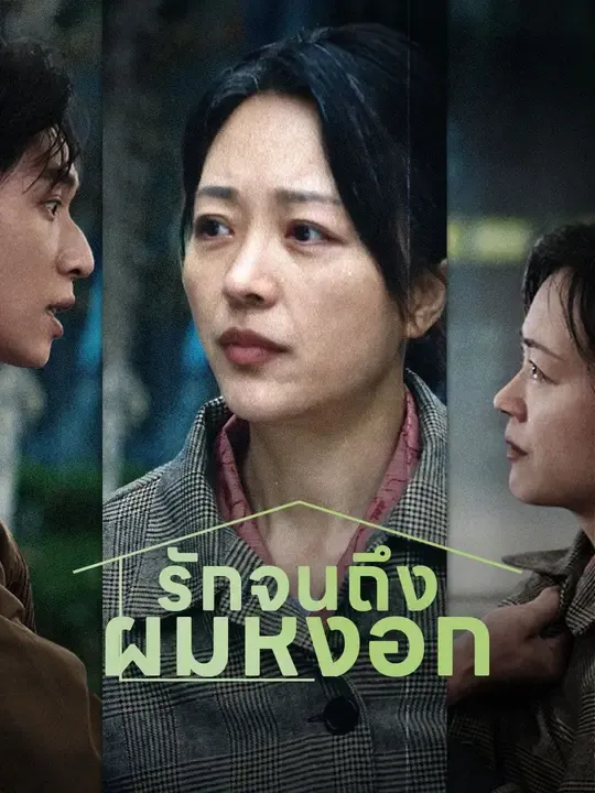 รักจนถึงผมหงอก พากย์ไทย